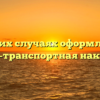 В каких случаях оформляется товарно-транспортная накладная?