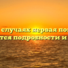 В каких случаях первая помощь не оказывается подробности и причины