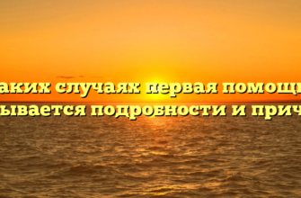 В каких случаях первая помощь не оказывается подробности и причины