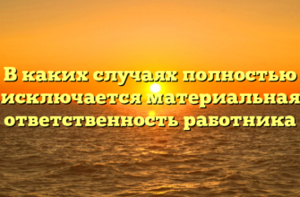 В каких случаях полностью исключается материальная ответственность работника