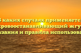 В каких случаях применяется кровоостанавливающий жгут показания и правила использования