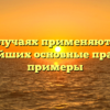 В каких случаях применяются классы простейших основные правила и примеры