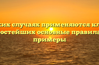 В каких случаях применяются классы простейших основные правила и примеры