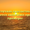 В каких случаях причастный оборот выделяется запятыми правила и примеры