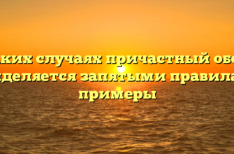 В каких случаях причастный оборот выделяется запятыми правила и примеры