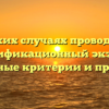 В каких случаях проводится квалификационный экзамен основные критерии и правила