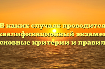 В каких случаях проводится квалификационный экзамен основные критерии и правила