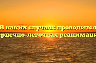 В каких случаях проводится сердечно-легочная реанимация