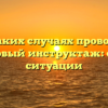 В каких случаях проводят внеплановый инструктаж: основные ситуации