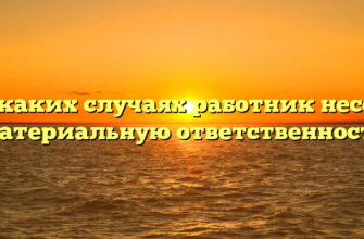 В каких случаях работник несет материальную ответственность