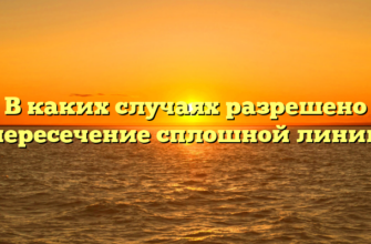 В каких случаях разрешено пересечение сплошной линии