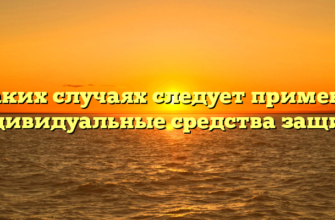 В каких случаях следует применять индивидуальные средства защиты