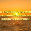 В каких случаях тело считается материальной точкой основные характеристики