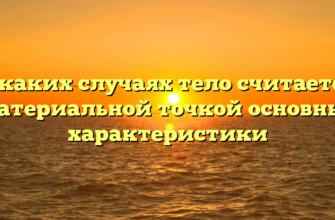 В каких случаях тело считается материальной точкой основные характеристики