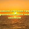 В каких случаях труд несовершеннолетних запрещен законом