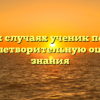 В каких случаях ученик получает неудовлетворительную оценку за знания