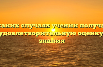 В каких случаях ученик получает неудовлетворительную оценку за знания