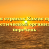 В каких странах Хамас признан террористической организацией — перечень