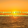 В каких странах в 2023 году законно организовывать однополые браки