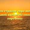 В каких странах евро является официальной валютой: список стран еврозоны