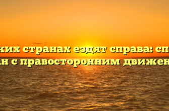 В каких странах ездят справа: список стран с правосторонним движением