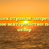 В каких странах запрещено суррогатное материнство: подробный обзор