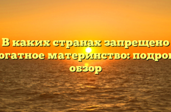 В каких странах запрещено суррогатное материнство: подробный обзор