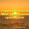 В каких странах можно оплатить картой МИР: список безопасных транзакций