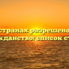 В каких странах разрешено двойное гражданство: список стран