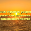 В каких странах разрешено многомужество: перечень стран и законодательство