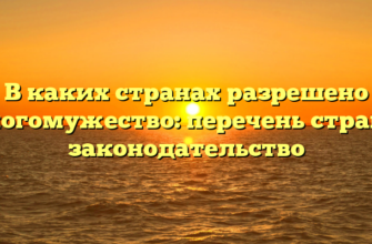 В каких странах разрешено многомужество: перечень стран и законодательство