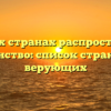 В каких странах распространено христианство: список стран и число верующих