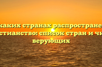 В каких странах распространено христианство: список стран и число верующих