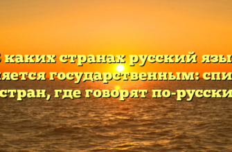 В каких странах русский язык является государственным: список стран, где говорят по-русски