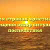 В каких странах христианство запрещено: обзор ситуации и последствия