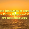 В каких фильмах и сериалах снимался Гоша Куценко? Смотрим его кинокарьеру