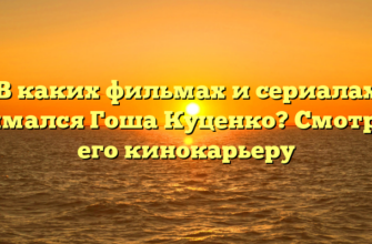 В каких фильмах и сериалах снимался Гоша Куценко? Смотрим его кинокарьеру