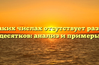 В каких числах отсутствует разряд десятков: анализ и примеры