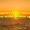 В какое время лучше всего читать вечернее молитвенное правило