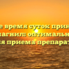 В какое время суток принимать Кардиомагнил: оптимальное время для приема препарата.