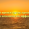 В какое время суток принимать Мексидол: влияние на эффективность