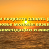 В каком возрасте давать ребенку коровье молоко: важные рекомендации и советы