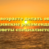 В каком возрасте делать обрезание: медицинские рекомендации и советы специалистов