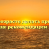 В каком возрасте делать прививку от коклюша: рекомендации и сроки