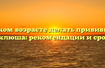 В каком возрасте делать прививку от коклюша: рекомендации и сроки