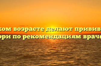 В каком возрасте делают прививку от кори по рекомендациям врачей