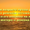 В каком возрасте лучше рожать первого ребенка: оптимальный возраст и его влияние на здоровье матери и ребенка