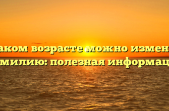 В каком возрасте можно изменить фамилию: полезная информация