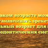 В каком возрасте можно устанавливать брекеты: оптимальный возраст для ношения ортодонтических систем