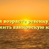 В каком возрасте ребенку можно оформить банковскую карту?